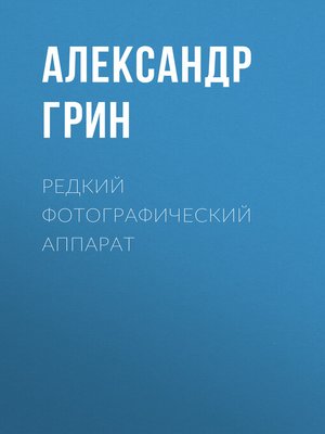 cover image of Редкий фотографический аппарат